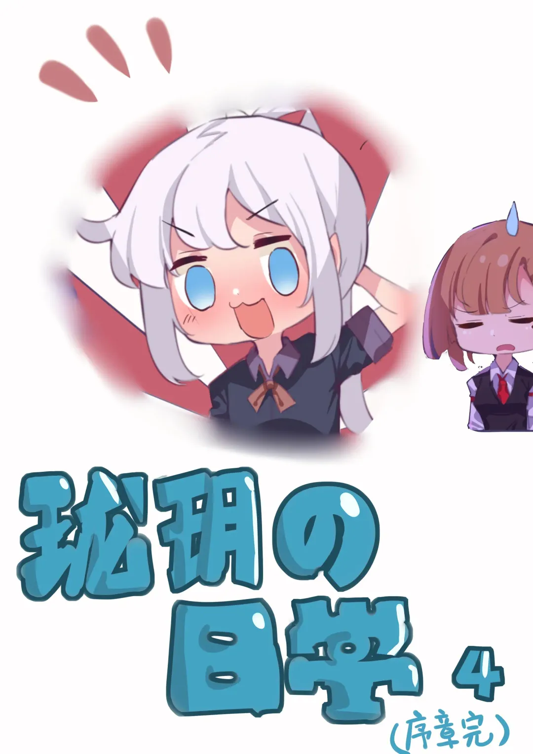 [182] 珑钰的日常 第4章 Fhentai - Page 1