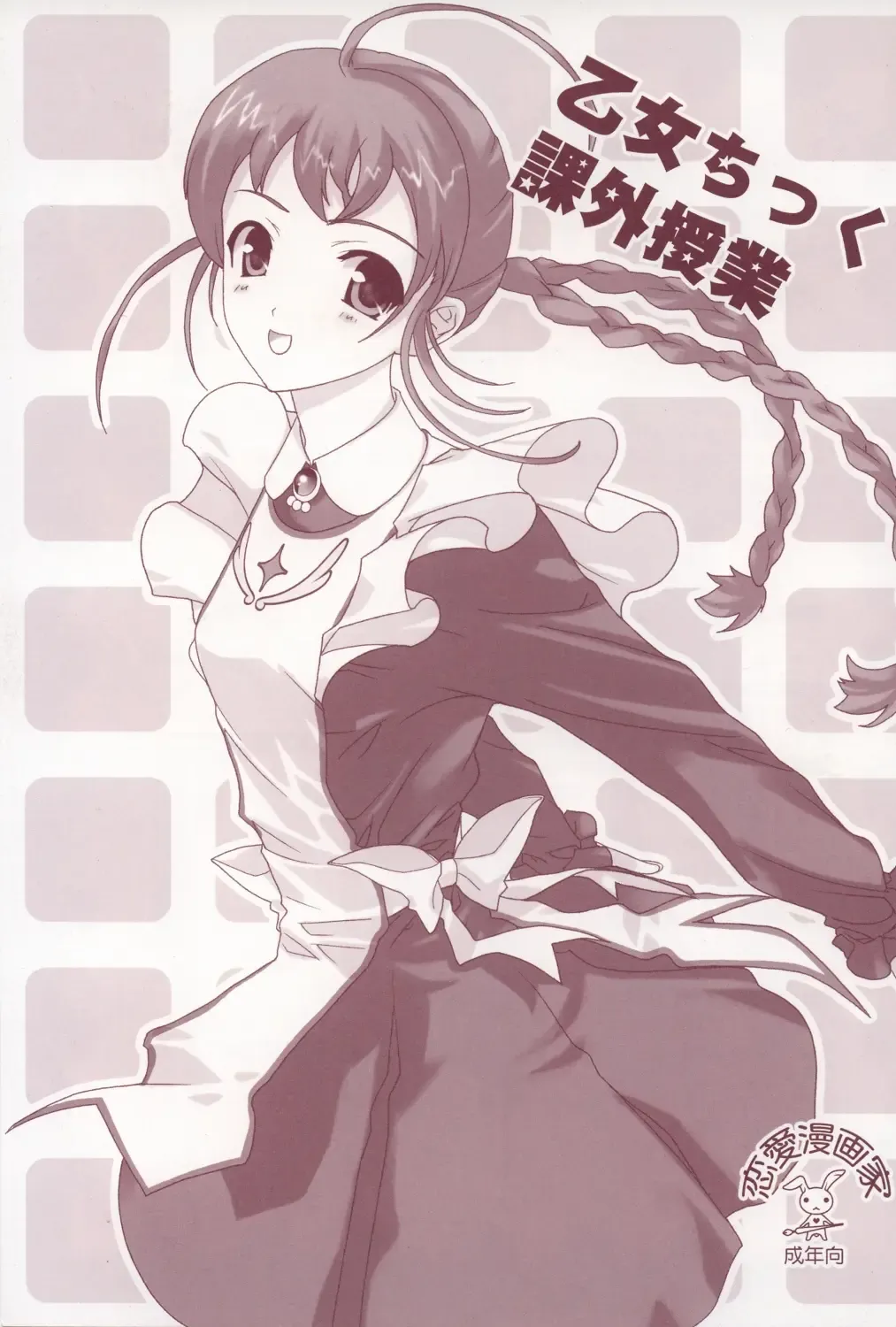 [Naruse Hirofumi] Otome Chikku Kagai Jugyou Fhentai - Page 1