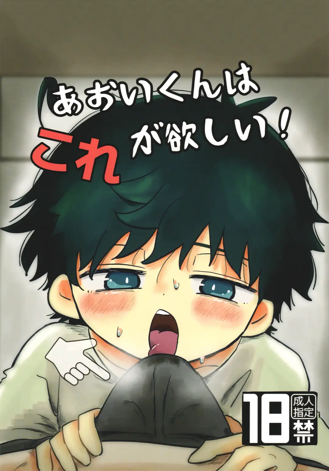 [Hato] Aoi-kun wa Kore Ga Hoshī! Fhentai - Page 1