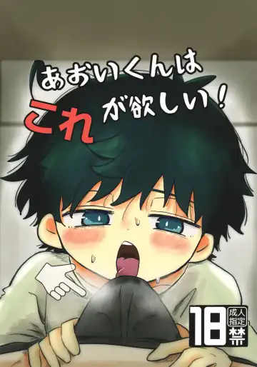 Read [Hato] Aoi-kun wa Kore Ga Hoshī! - Fhentai