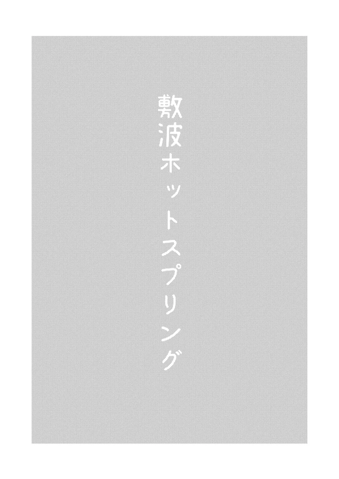 [Umiyamasoze] Shikinami Hot Spring Fhentai - Page 2