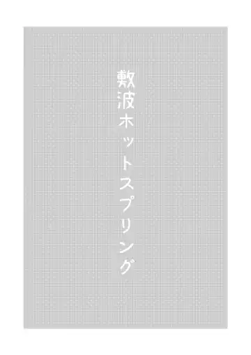 [Umiyamasoze] Shikinami Hot Spring Fhentai - Page 2