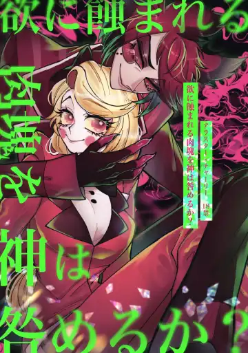 Read [Nono] Yoku ni mushibama reru nikukai o kami wa togameru ka? - Fhentai