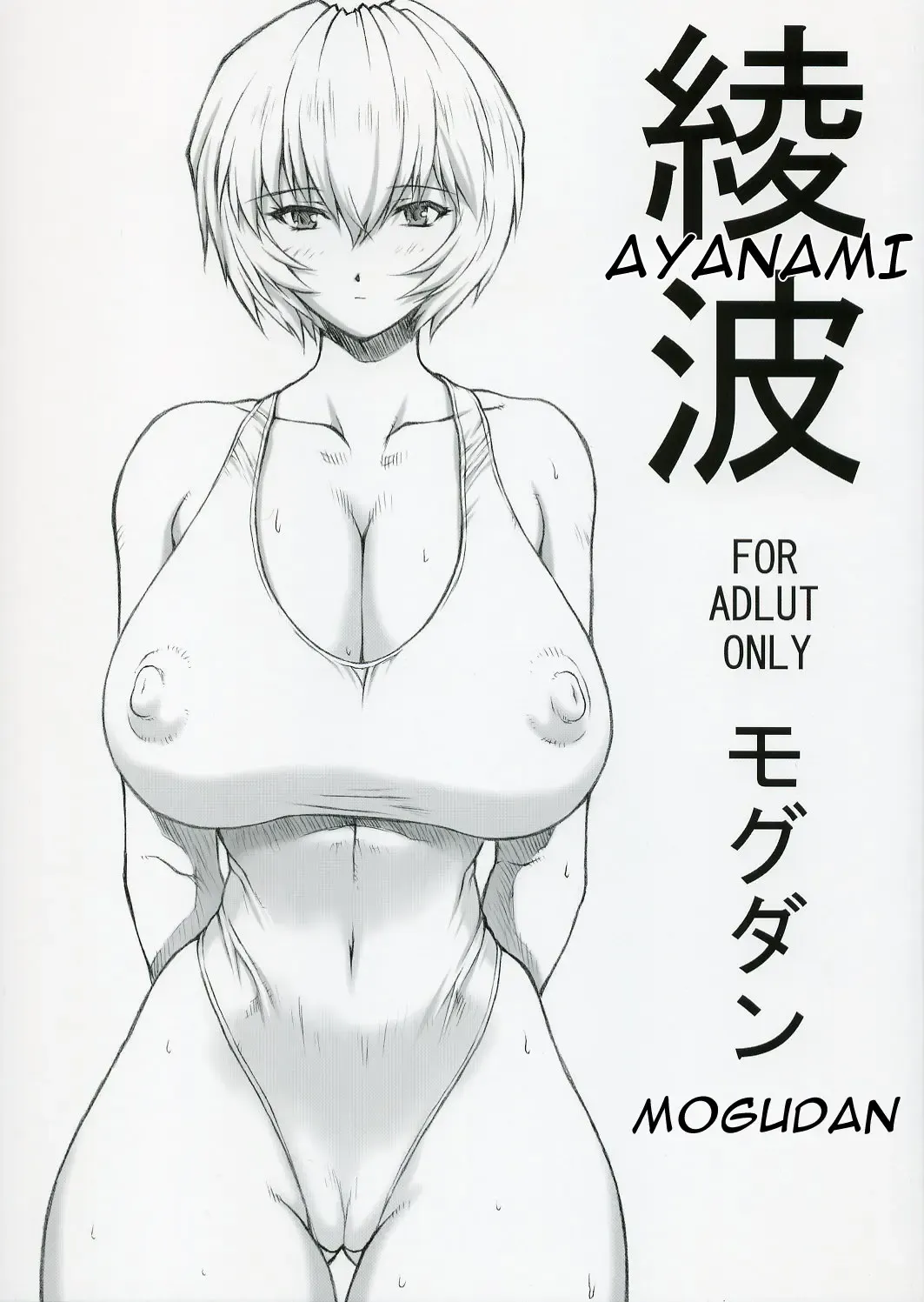 [Mogudan] Ayanami Fhentai - Page 1
