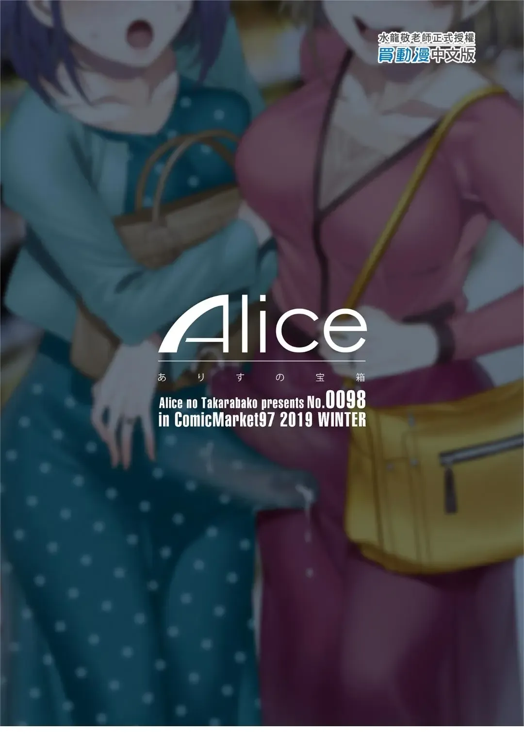 [Mizuryu Kei] Futanari Shufu no Onaho | [ありすの宝箱 (水龍敬)] ふたなり主婦のオナホ Fhentai - Page 45