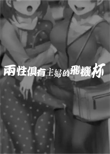 [Mizuryu Kei] Futanari Shufu no Onaho | [ありすの宝箱 (水龍敬)] ふたなり主婦のオナホ Fhentai - Page 3