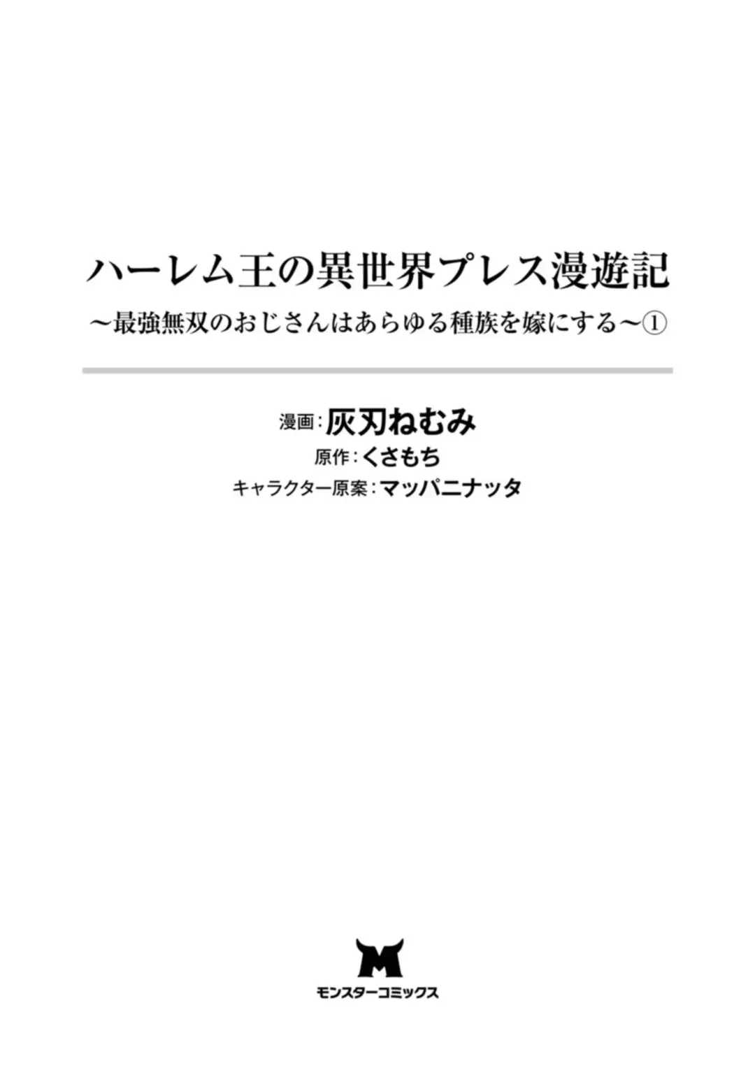 [Haiba Nemumi] ハーレム王の異世界プレス漫遊記 ～最強無双のおじさんはあらゆる種族を嫁にする～ 1 Fhentai - Page 3