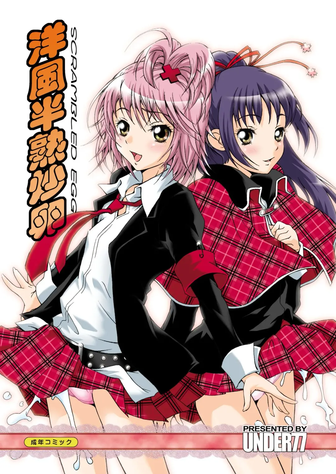 [Asa Mitz] Scrambled Egg Fhentai - Page 1