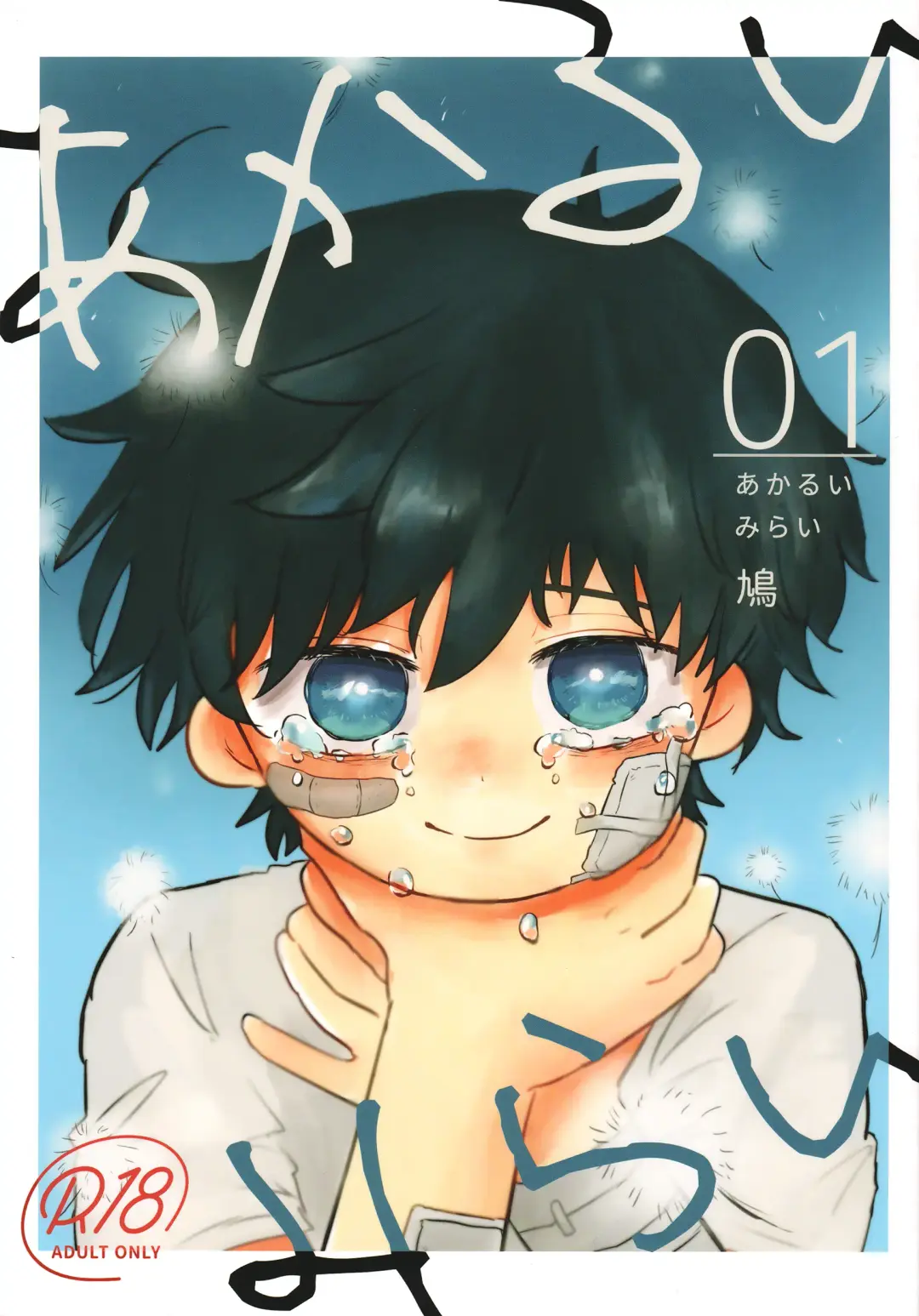 [Hato] Akarui Mirai 1 Fhentai - Page 1