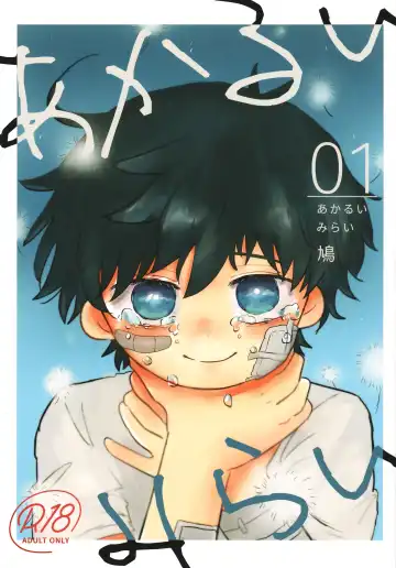 Read [Hato] Akarui Mirai 1 - Fhentai