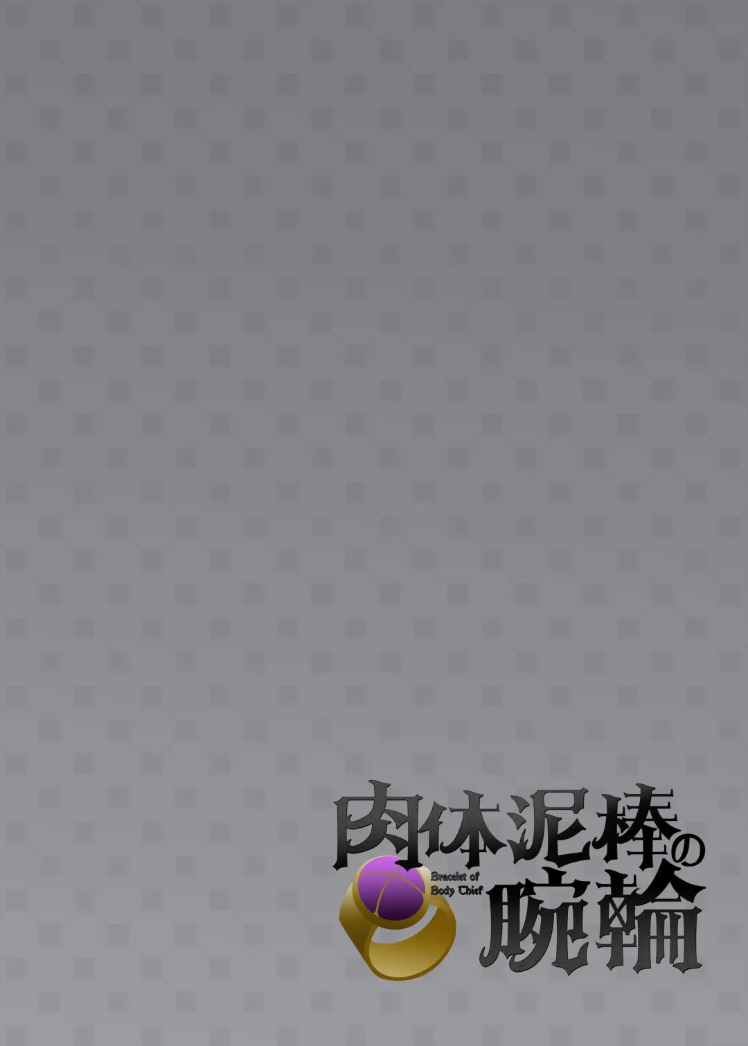 [Hiiragi Popura] Nikutai Dorobou no Udewa - Bracelet of Body Thief Fhentai - Page 2