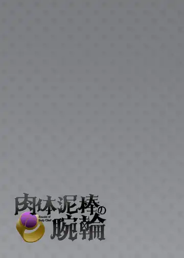 [Hiiragi Popura] Nikutai Dorobou no Udewa | 窈取肉體的手鐲 Fhentai - Page 51