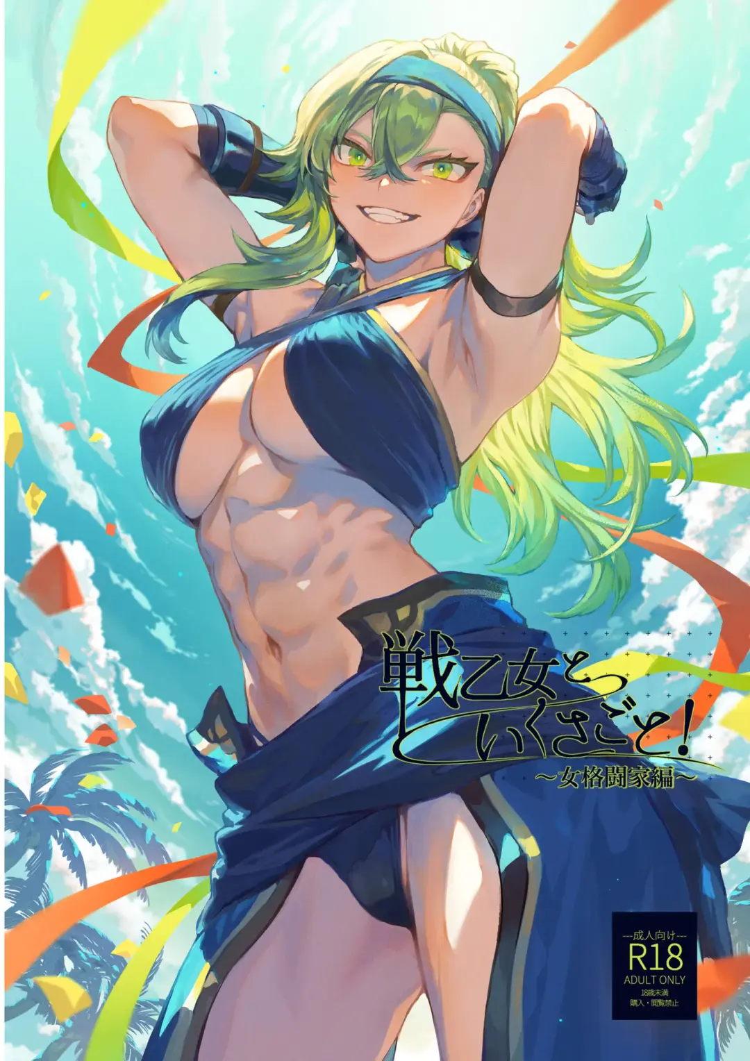 [Mashu] Ikusa Otome to Ikusa Goto! ~Onna Kakutouka Hen~ Fhentai - Page 1