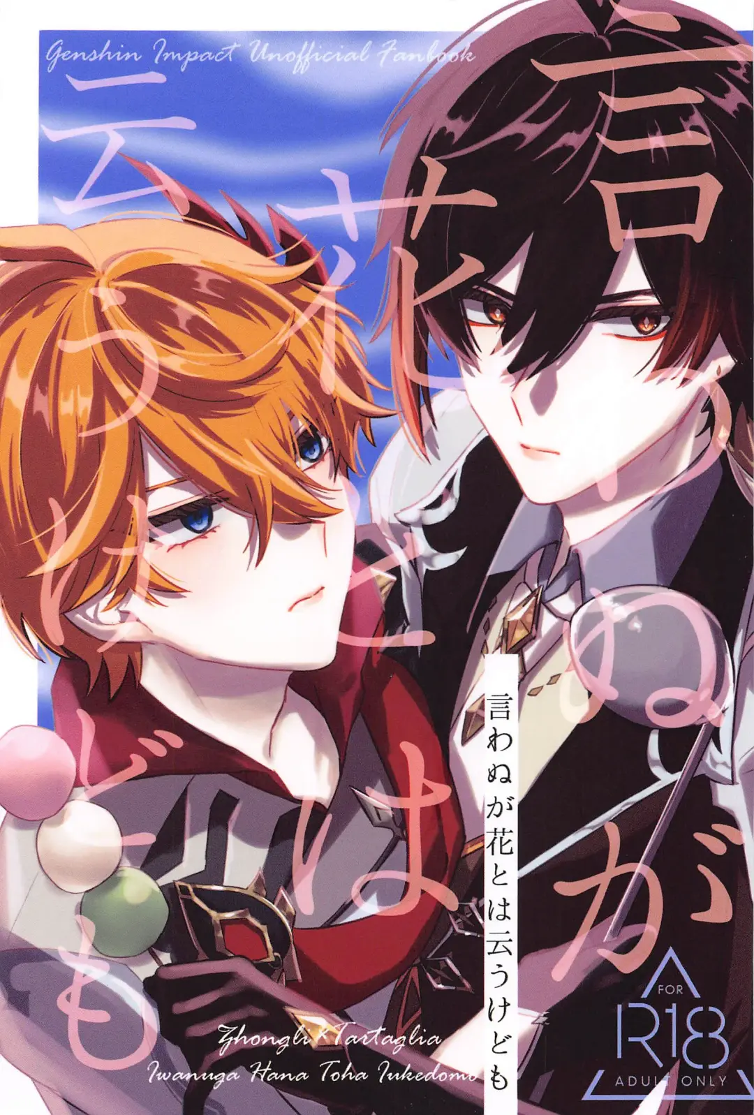 Iwanuga Hana Toha Iukedomo Fhentai - Page 1