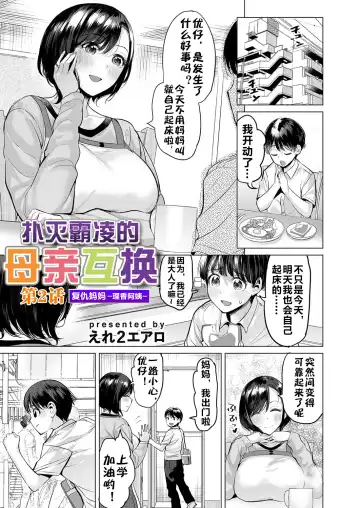 [Ere 2 Earo] Ijime Bokumetsu Swapping Ch. 2 Fukushuu Mama ~Rika Side~ | 扑灭霸凌的母亲互换2 复仇妈妈·理香阿姨 Fhentai - Page 2
