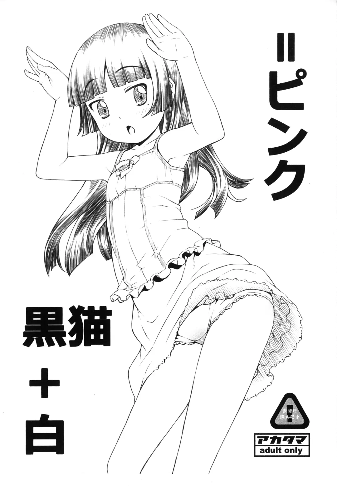 [Sakurafubuki Nel] Kuroneko+Shiro=Pink Fhentai - Page 1