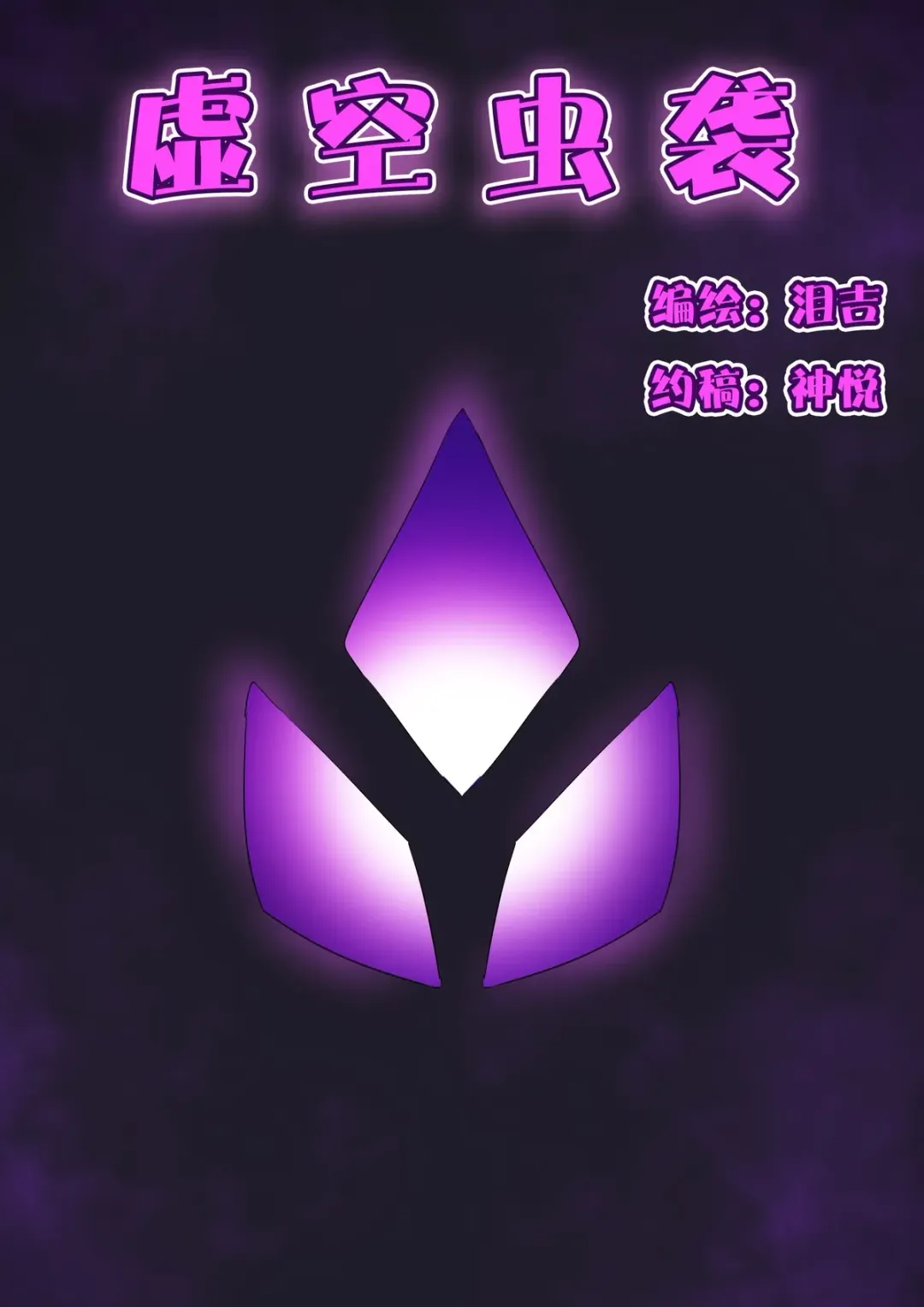 [Leiji] 虚空虫袭 Fhentai - Page 1