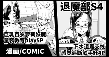 [Fan No Hitori] Taimabu S4 Gesui Hen Makuai & Hiyoko Babaa Wakarase | JK退魔部 Season4 下水道篇支线&教育百岁萝莉 - Fhentai