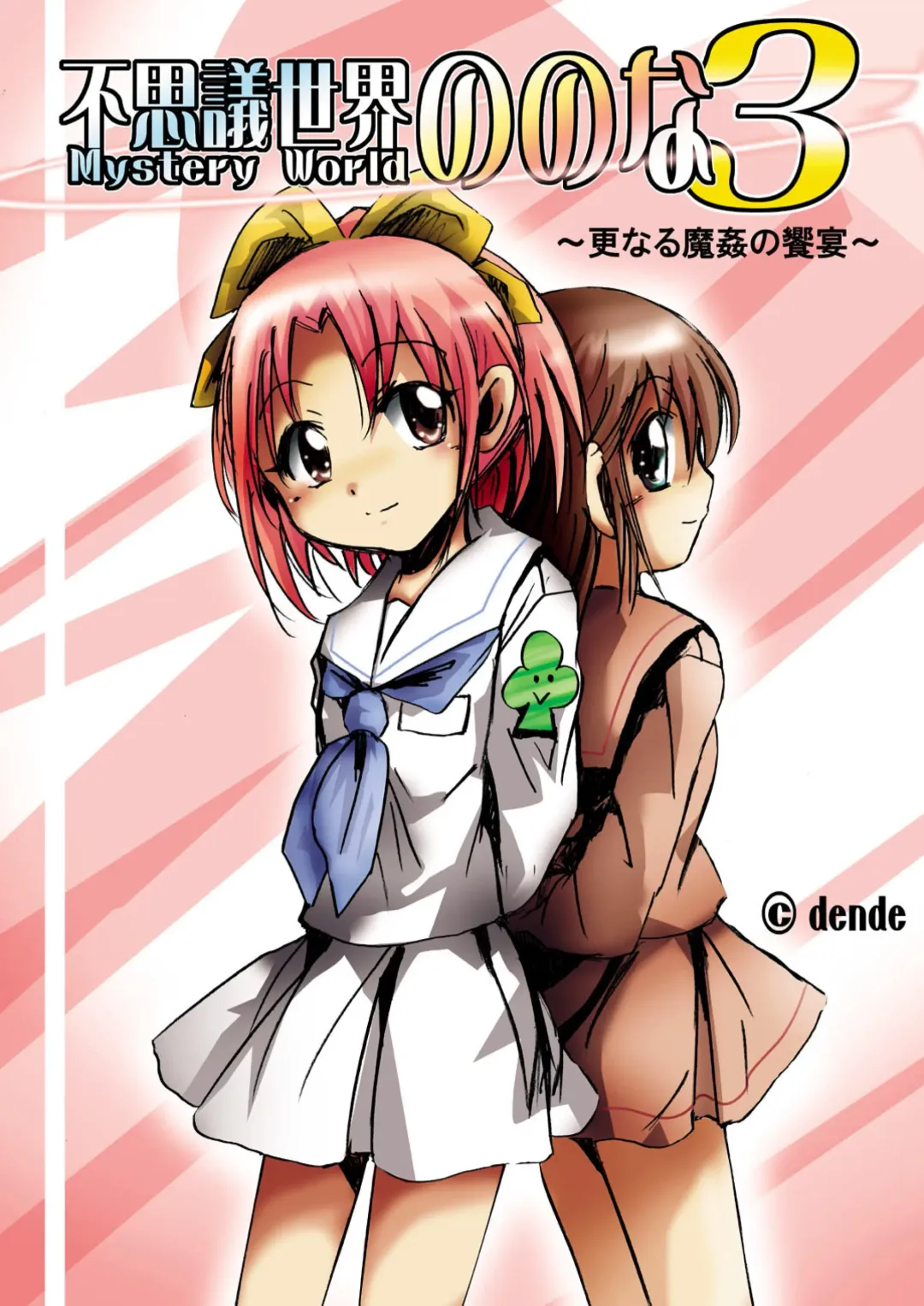 Fushigi Sekai -Mystery World- Nonona 3 ~Saranaru Makan no Kyouen~ Fhentai - Page 110