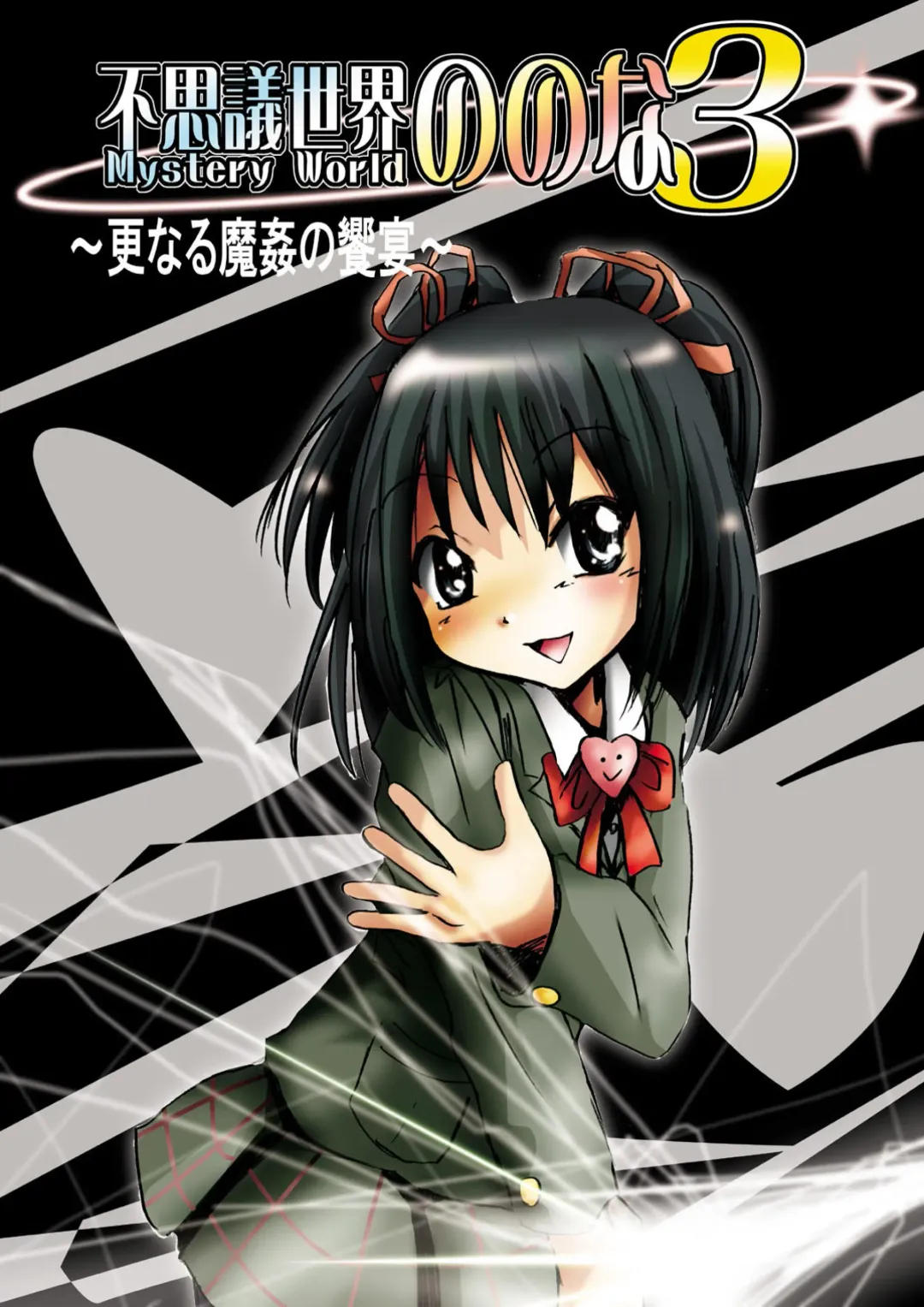 Fushigi Sekai -Mystery World- Nonona 3 ~Saranaru Makan no Kyouen~ Fhentai - Page 8