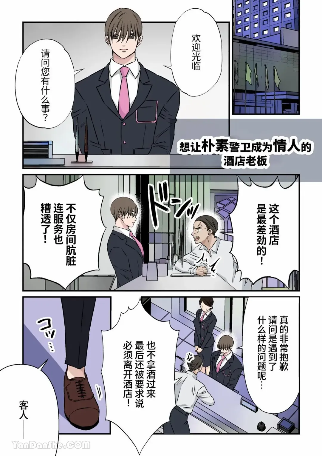 [Hoshitani Kyo] Jimi na Keibiin o Aijin ni Shitai Hotel Owner | 想讓樸素警衛成為情人的酒店老闆 Fhentai - Page 1