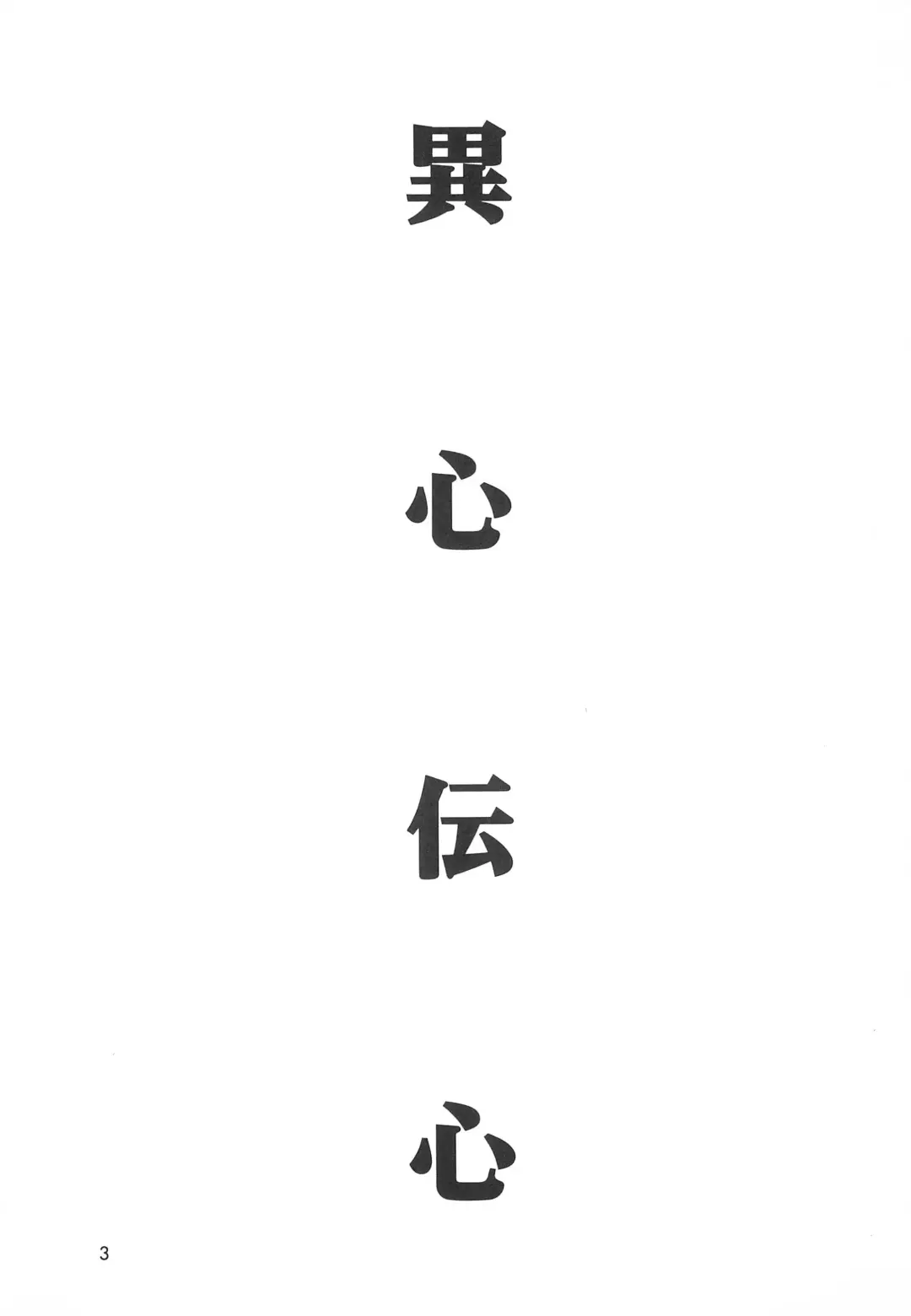 [Akifuji Satoshi] Ishindenshin Fhentai - Page 5