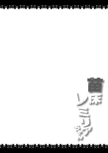 [Koizumi Hitsuji] Naedoko Remillia chan Fhentai - Page 3