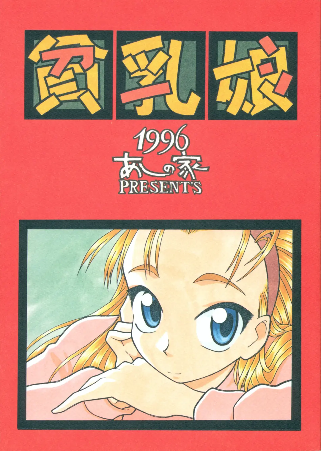 [Ikasenbe - Sakura Ryuuken - Taryl.] Hinnyuu Musume Fhentai - Page 1