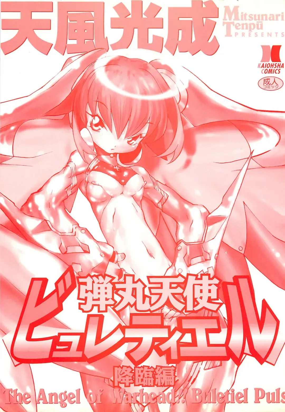 [Tenpuu Mitsunari] Dangan Tenshi Buletiel Kourin-hen Fhentai - Page 2