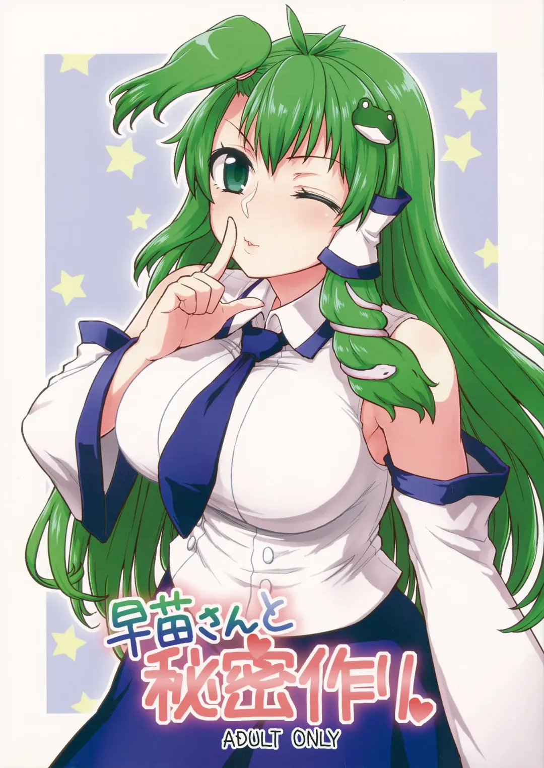 [Itou Yuuji] Sanae-san to Himitsu Zukuri | 跟早苗創出秘密 Fhentai - Page 1