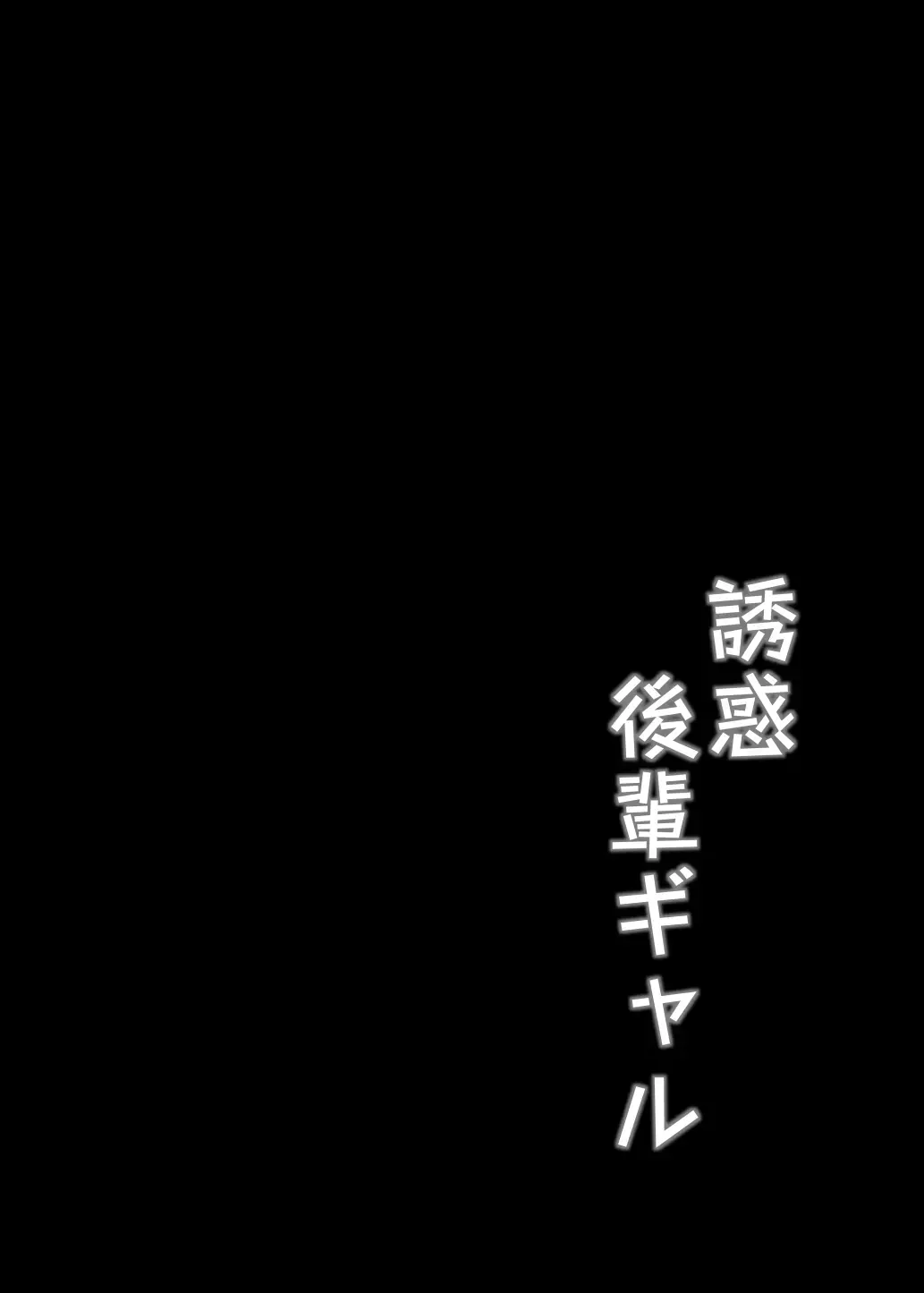 [Alex] Yuuwaku Kouhai Gal Fhentai - Page 3