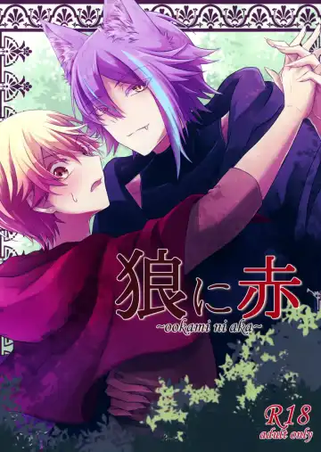 Read [Torimochiko] Ookami ni Aka - Fhentai