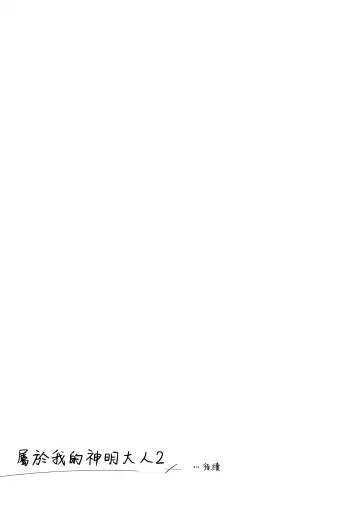 [Motomiya Mitsuki] Watashi no Kamisama 2 | 屬於我的神明大人 2 Fhentai - Page 58