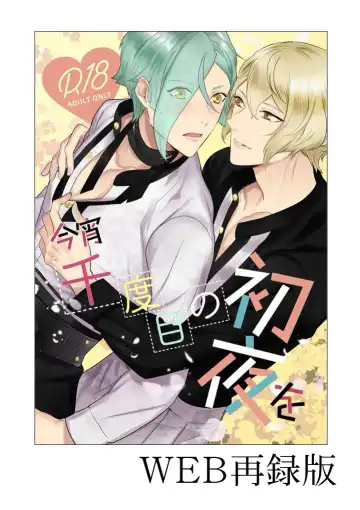 Read [Hanata] Koyoi sendome no shoya o - Fhentai