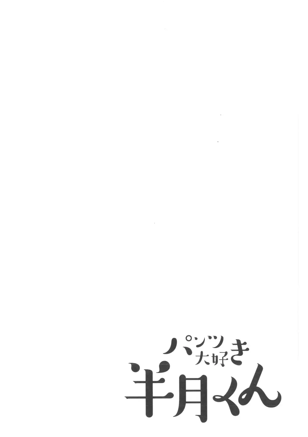 Pantsu daisuki Hantsuki-kun Tsuduri Fhentai - Page 21