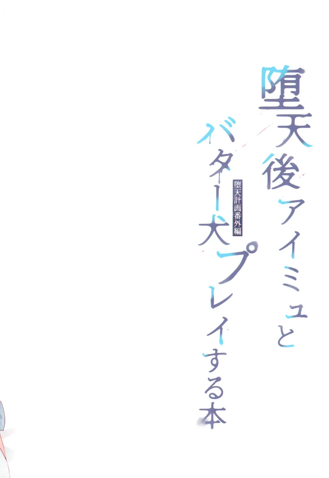 [Ichiri] Daten Keikaku Bangaihen -Daten Ato Aimyu to Butter Inu Play Suru Hon- Fhentai - Page 20