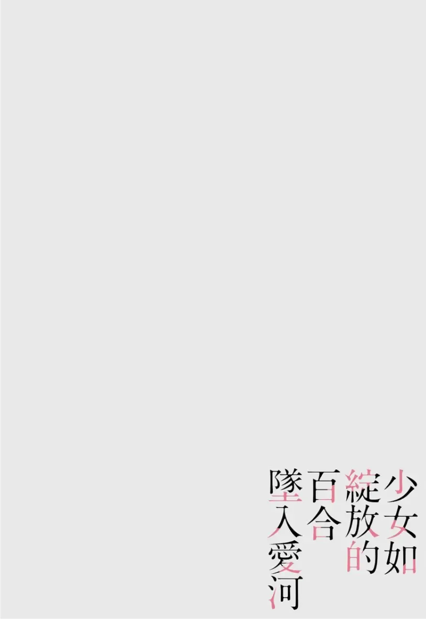 [Maruta] Shoujo wa Irozuku Yuri ni Koi o Suru | 少女如綻放的百合墜入愛河 (decensored) Fhentai - Page 193