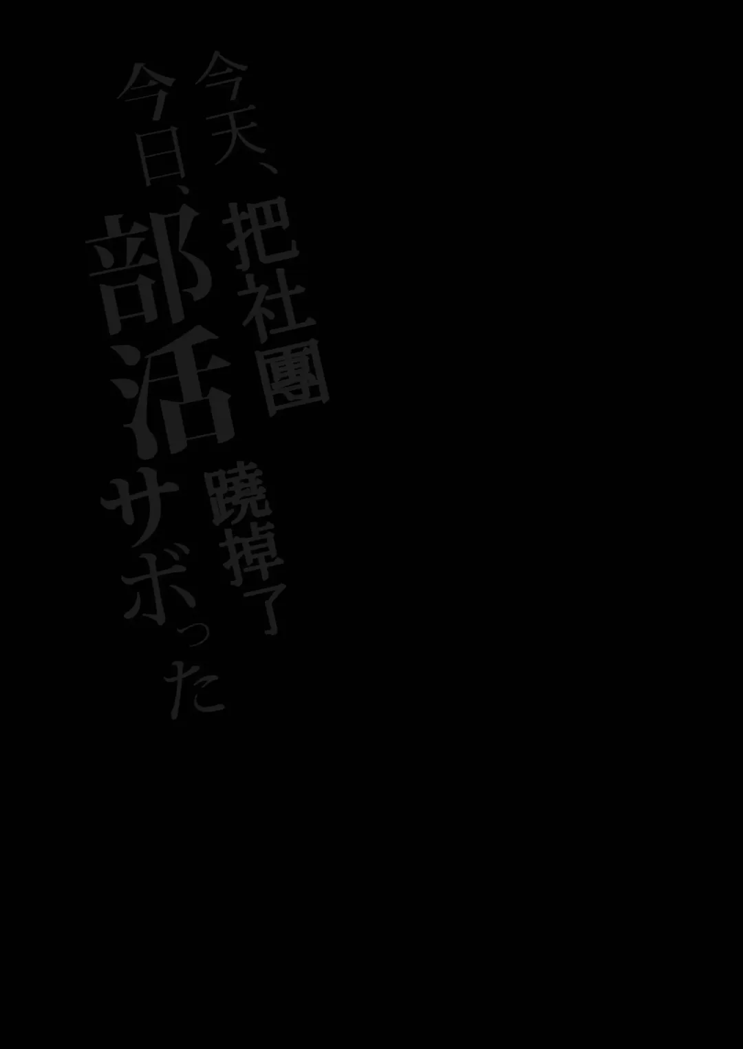 [Shiratama Moti] Kyou, Bukatsu Sabotta | 今天，把社團蹺掉了 Fhentai - Page 2