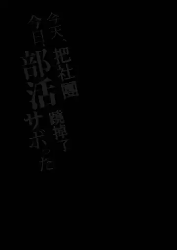 [Shiratama Moti] Kyou, Bukatsu Sabotta | 今天，把社團蹺掉了 Fhentai - Page 2