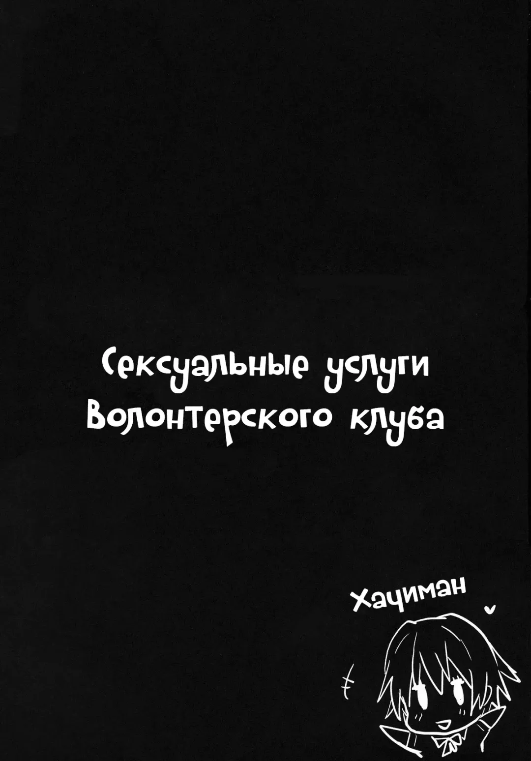 [Higata Akatsuki] Houshi-bu no Seiteki na Katsudou. | Сексуальные услуги волонтерского клуба Fhentai - Page 2