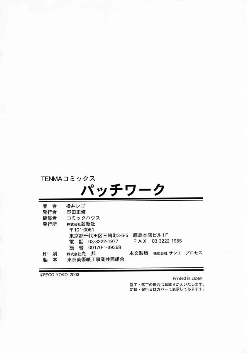 [Yokoi Rego] Patchwork Fhentai - Page 175