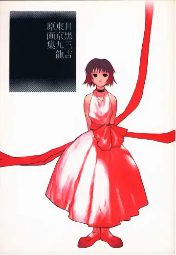 Read [Meguro Sankichi] Tokyo Kowloon gengashuu - Fhentai