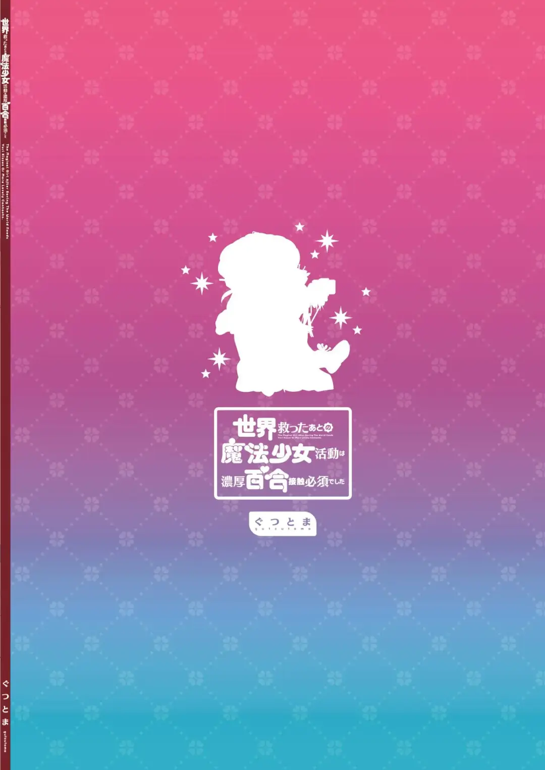 [Tachi] Sekai Sukutta Ato no Mahou Shoujo Katsudou wa Noukou Yuri Sesshoku Hissu Deshita Fhentai - Page 58