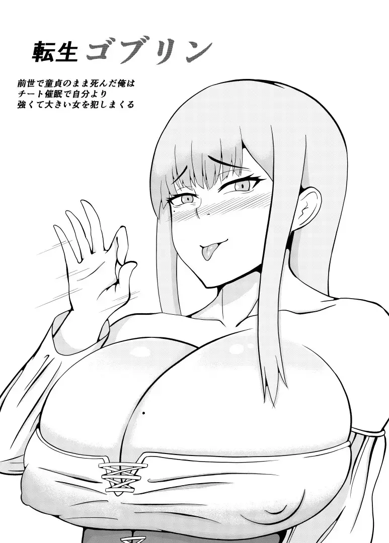 [Goblin] Tensei Goblin ~Zensei de Doutei no mama Shinda Ore wa Cheat Saimin de Jibun yori Tsuyokute Ookii Onna o Okashi makuru~ Fhentai - Page 5