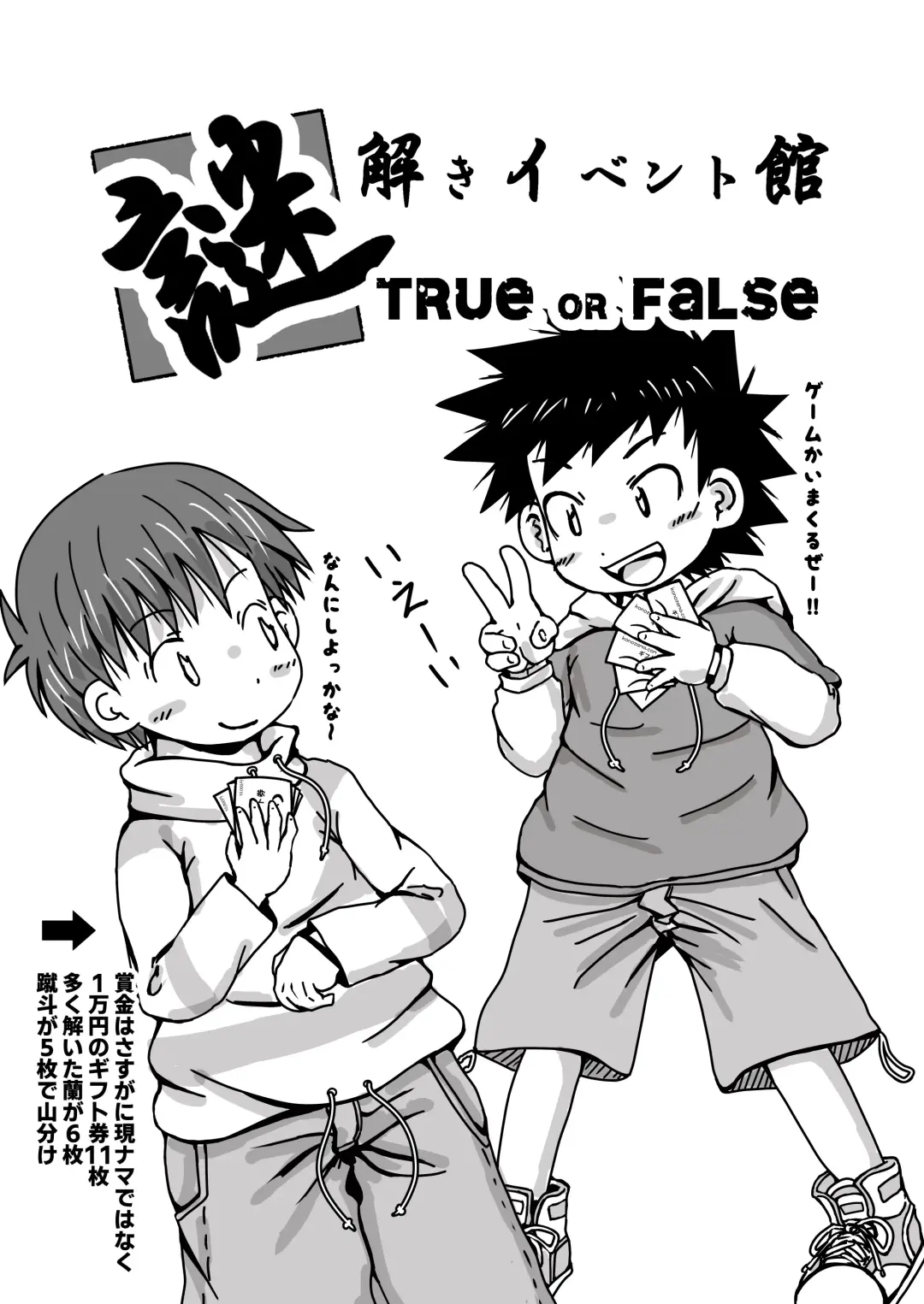 謎解きイベント館 TrueOrFalse Fhentai - Page 13