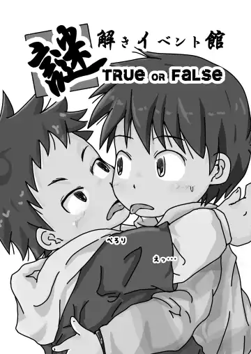 謎解きイベント館 TrueOrFalse Fhentai - Page 3