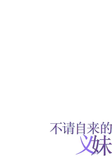 [Nishiki Yoshimune] Oshikakeru Imouto | 不请自来的义妹 Fhentai - Page 2