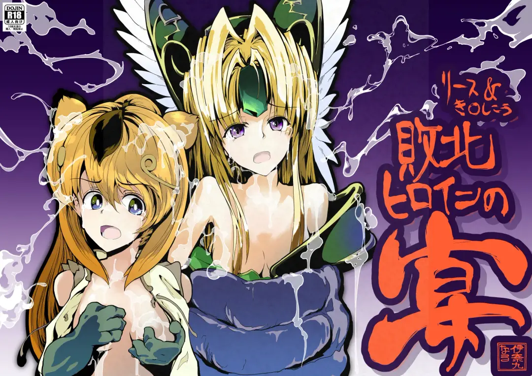 Riesz & Kinshikou Haiboku Heroine no Utage Fhentai - Page 1