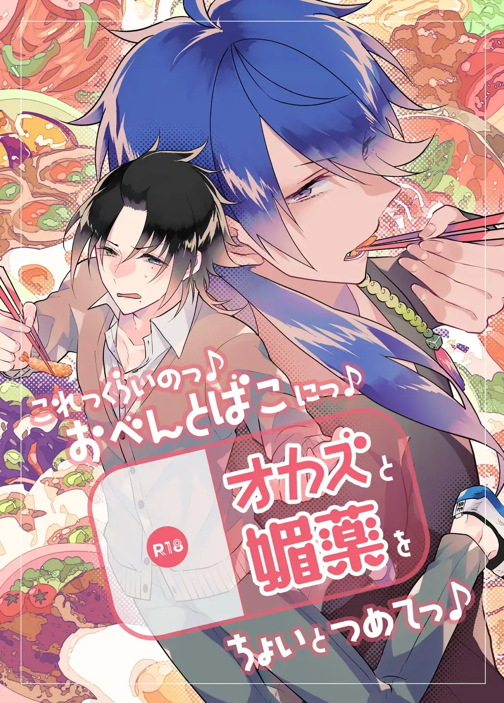 [Miyoshino] Korekkurainotsu ♪ oben toba konitsu ♪ okazu to biyakuochoi to tsumetetsu ♪ Fhentai - Page 1