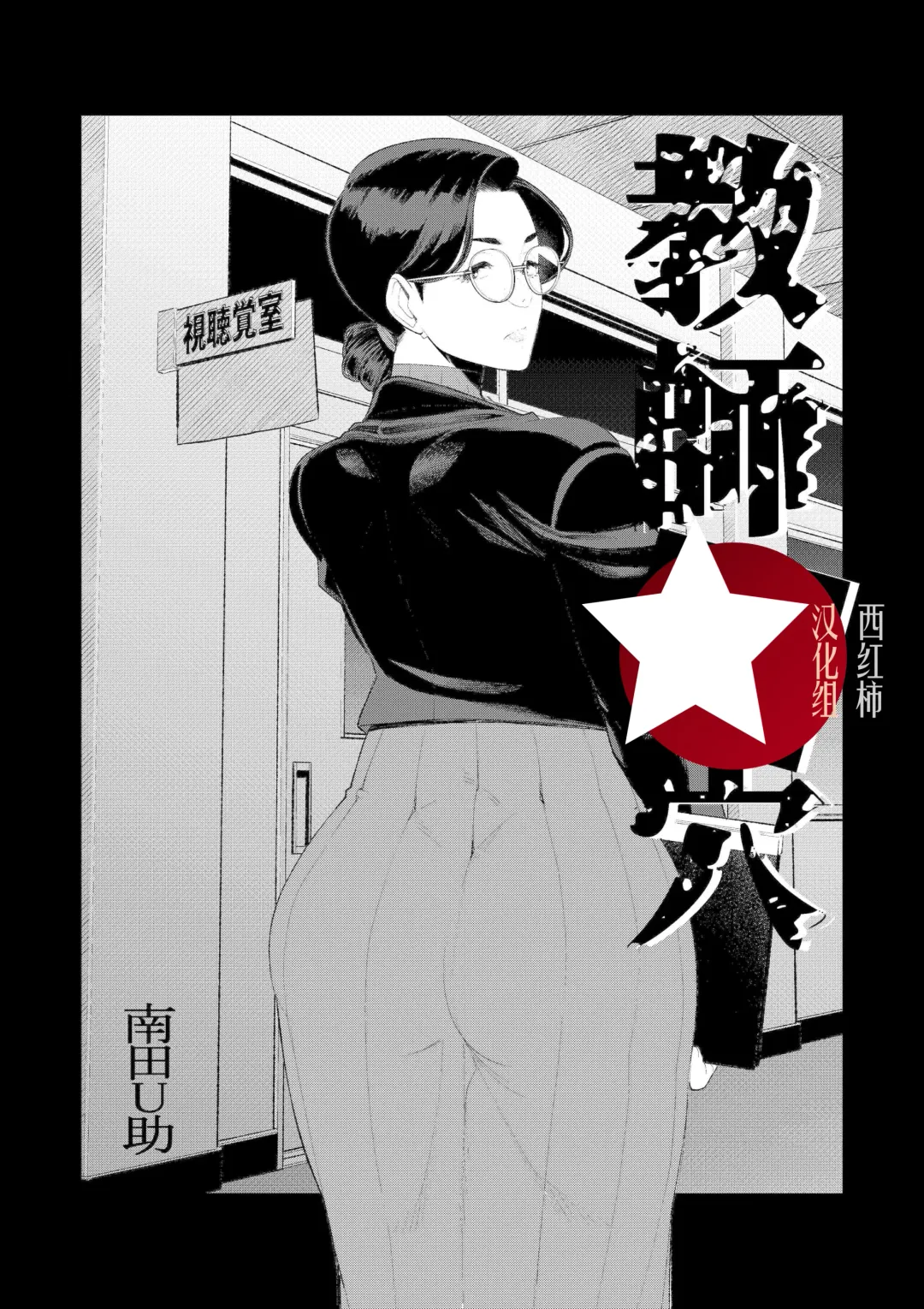 [Minamida Usuke] Kyoushi no Ana -Katabutsu Hitozuma Kyoushi no Shiri Ana Houshi- Fhentai - Page 1